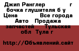 Джип Ранглер JK 2.8 2007г бочка глушителя б/у › Цена ­ 9 000 - Все города Авто » Продажа запчастей   . Тульская обл.,Тула г.